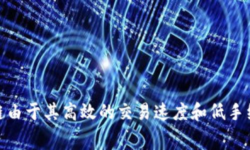 在Tokenim这个平台中，是否包含币安链（Binance Smart Chain，BSC）作为一种支持的区块链？需要具体查看Tokenim的官方文档或者相关公告，以确认其支持的区块链种类。币安链由于其高效的交易速度和低手续费，近年来受到许多项目的青睐。如果Tokenim支持币安链，可以为用户提供更多的交易和投资选项。建议您访问Tokenim的官方网站或其社交媒体平台，获取最新的信息和官方声明。