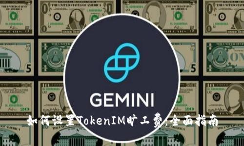 如何设置TokenIM旷工费：全面指南
