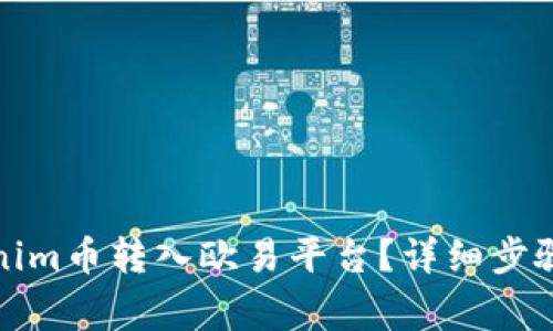如何将Tokenim币转入欧易平台?详细步骤与注意事项