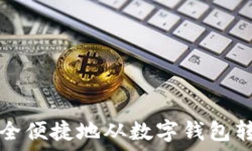 如何将资金安全便捷地从数字钱包转账到银行账户