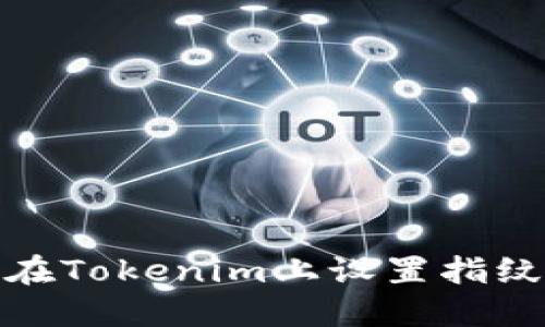 如何在Tokenim上设置指纹密码