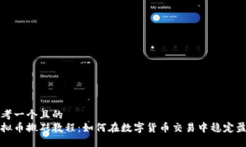 思考一个且的  
虚拟币搬砖教程：如何在数字货币交易中稳定盈利