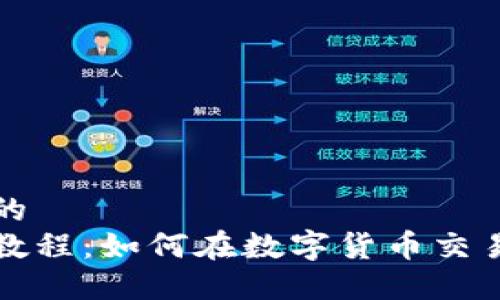思考一个且的  
虚拟币搬砖教程：如何在数字货币交易中稳定盈利
