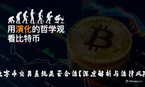 数字币交易系统是否合法？深度解析与法律风险