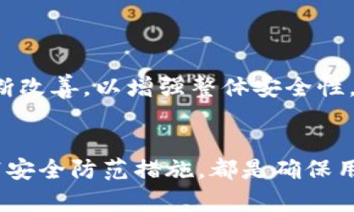 baioti完全了解Tokenim安全性问题：保护你的数字资产/baioti
Tokenim, 安全性, 数字资产, 区块链/guanjianci

### 内容主体大纲

1. 引言
2. Tokenim的基础知识
   - Tokenim是什么
   - Tokenim的工作原理
3. Tokenim的安全性风险分析
   - 黑客攻击
   - 内部威胁
   - 智能合约漏洞
4. 提高Tokenim安全性的最佳实践
   - 选择可靠的平台
   - 使用多重验证
   - 定期更新安全措施
5. Tokenim的案例分析
   - 成功防御黑客攻击的案例
   - Tokenim安全失误的后果
6. 未来Tokenim安全性的展望
   - 新技术与安全
   - 政策与法规的影响
7. 结论
8. 常见问题解答

### 正文内容

#### 1. 引言
在数字资产日益增长的今天，安全性问题显得尤为重要。Tokenim作为一种新兴的数字资产形式，越来越多地受到投资者和开发者的青睐。然而，Tokenim的安全性问题不容忽视。在本文中，我们将深入探讨Tokenim的安全性问题，包括潜在风险、最佳实践以及未来展望。

#### 2. Tokenim的基础知识

##### Tokenim是什么
Tokenim，即Token and Initialize Management，是一类数字资产的管理工具。Tokenim通过区块链技术，使得资产分配、交易和管理变得更加高效透明。Tokenim不仅可以用于加密货币，还可以应用于各种数字资产，如NFT、智能合约等。

##### Tokenim的工作原理
Tokenim的工作原理基于区块链技术。区块链是一种分布式账本，能够为所有用户提供安全、透明的交易记录。这意味着所有的Tokenim交易都是记录在区块链上的，无法修改或篡改。这种机制为Tokenim的安全性提供了一定的保障，但仍然存在诸多潜在风险。

#### 3. Tokenim的安全性风险分析

##### 黑客攻击
黑客攻击是Tokenim安全性最大的威胁之一。随着数字资产市场的成长，黑客也越发活跃。黑客可能通过各种手段侵入Tokenim系统，盗取用户的数字资产。常见的攻击方式包括网络钓鱼、DDoS攻击等。投资者需要时刻保持警惕，保护自己的资产安全。

##### 内部威胁
不只外部黑客，内部员工的恶意行为也可能导致Tokenim安全性问题。员工可能利用职务便利，进行盗取或损害系统安全的行为。因此，Tokenim平台在员工管理和内部审计上必须严格把关。

##### 智能合约漏洞
智能合约是Tokenim运作的重要组成部分，但编写不当的智能合约可能存在漏洞，成为攻击者的目标。对于开发者来说，定期审计和检测智能合约的安全性至关重要，以确保用户资产的安全。

#### 4. 提高Tokenim安全性的最佳实践

##### 选择可靠的平台
用户在选择Tokenim平台时，应该优先考虑那些信誉良好、安全性高的平台。检查平台的过往性能、用户评价以及安全措施等，都是非常重要的步骤。

##### 使用多重验证
多重验证是一种强有力的安全措施，可以有效防止未授权访问。用户应该在Tokenim平台上启用多重验证，以增加账户安全性。

##### 定期更新安全措施
随着科技的发展，黑客的攻击手段也在不断更新。因此，Tokenim平台需要定期更新其安全措施，以抵御最新的攻击方式。

#### 5. Tokenim的案例分析

##### 成功防御黑客攻击的案例
在过去的几年里，已有成功防御黑客攻击的案例。这些成功案例往往包括强大的加密技术、及时的安全更新以及有效的用户培训。

##### Tokenim安全失误的后果
相对于成功抵御攻击的案例，不少Tokenim平台也遭遇了安全失误的教训。这些失误导致了用户资产的宝贵损失，给平台的声誉带来了严重影响。

#### 6. 未来Tokenim安全性的展望

##### 新技术与安全
随着技术的不断进步，Tokenim的安全性也在不断提升。例如，量子计算技术的发展可能会在未来改变Tokenim的加密方式，从而提高安全性。

##### 政策与法规的影响
各国针对数字资产的发展逐渐制定相关政策和法规，这些规定可能影响Tokenim的安全性，例如对交易透明度的要求。

#### 7. 结论
Tokenim作为数字资产的重要组成部分，安全性问题不容忽视。通过了解潜在风险、实施最佳实践以及关注未来的发展，用户和平台都能在一定程度上提升Tokenim的安全性.

### 6个相关问题与详细介绍

#### 1. Tokenim如何防范黑客攻击？
Tokenim在防范黑客攻击方面应该采取哪些积极措施？针对这一问题，我们可以从以下几个方面进行探讨：

首先，采用先进的加密技术是抵御黑客攻击的基础。通过数据加密，可以有效保护用户的私钥和交易信息，避免在数据传输过程中被嗅探。

其次，安全审计是确保Tokenim平台安全的重要环节。定期进行系统的安全检测与审计，可以发现潜在的漏洞及早进行修复，从而降低被攻击的风险。

此外，用户的安全意识提升至关重要。Tokenim平台应当定期为用户提供安全培训，包括识别钓鱼网站、强密码的定义等，以提高用户的自我保护意识。

最后，建立应急响应机制也是非常重要的。万一发生黑客攻击，Tokenim平台需迅速启动应急预案，包括用户资产的保护措施、信息的透明通报等，以最大限度降低损失。

#### 2. 如何选择安全的Tokenim平台？
在选择Tokenim平台时，用户应关注的因素包括平台的口碑、安全性、技术支持等。为了确保选择到安全可靠的平台，建议用户遵循以下几点：

首先，选择拥有良好用户评价的平台。在众多Tokenim平台中，稳定的平台往往能够提供更好的安全保障。用户可以通过查看其他用户的反馈与评价，帮助自己做出选择。

其次，安全性认证很重要。大多数信誉良好的Tokenim平台都会拥有一定的安全性认证。查看平台是否通过ISO或其他安全标准的测试，能够帮助用户判断其安全性。

此外，平台的技术支持也不容忽视。一个优秀的平台应该提供及时、专业的技术支持，以便在用户遇到问题时能够得到迅速解决。

最后，了解平台的资金保障机制同样重要。安全的Tokenim平台通常会设立风险基金，以防止意外事件导致用户的资产损失。选择具备这些保障的Tokenim平台，可以在一定程度上提高用户的安全感。

#### 3. Tokenim中使用多重验证的重要性是什么？
多重验证是提高Tokenim平台安全性的有效手段之一。在数字资产越来越受欢迎的今天，多重验证的重要性不言而喻，主要体现在以下几个方面：

首先，多重验证显著降低了账户被非法访问的风险。即使黑客获取了用户的密码，若未能通过其他验证步骤，也无法轻易访问用户账户，从而提高了安全性。

其次，多重验证能增强用户对Tokenim平台的信任。拥有多重验证机制的平台通常被认为更为安全，吸引了更多用户的关注与使用。

此外，多重验证的实施也促使用户在设置账户时更加认真，避免使用简单或容易被猜到的密码，从而在整体上提升了账户的安全性。

最后，随着网络安全形势的不断变化，多重验证已经成为行业趋势。很多主流的Tokenim平台均已开始实施多重验证，以应对新兴的安全挑战。

#### 4. 如何检测智能合约的安全性？
智能合约是Tokenim的重要组成部分，其安全性直接影响到用户资产的保值和安全。对智能合约进行安全检测，通常可以从以下几个方面着手：

首先，代码审计是检测智能合约安全的重要步骤。通过专业的审计团队对智能合约源代码进行全面检查，可以发现潜在的漏洞及错误，并进行相应的修复。

其次，采用自动化检测工具能提高漏洞检测的效率。市面上有多种自动化工具专门用于检测智能合约的安全性，能够快速定位问题所在，从而节约了大量时间和人力成本。

此外，开发者还应保持对智能合约设计模式的学习与更新。了解行业内已知的漏洞与攻击方式，可以帮助开发者避免相同失误。

最后，智能合约上线后也需进行监测。从合约上线到执行，持续对其运行情况进行监测，能够迅速发现异常交易，并及时做出调整。

#### 5. Tokenim在未来面临怎样的安全挑战？
随着Tokenim及数字资产市场的发展，其面临的安全挑战也在不断变化。未来Tokenim在安全方面可能面临以下几种挑战：

首先，黑客技术的不断演进将使得Tokenim安全面临更大的威胁。黑客们会借助新技术、新方法，持续发起针对Tokenim平台的攻击，对于保护数字资产提出了更高的要求。

其次，用户安全意识的缺乏仍将是一个挑战。在数字资产领域，很多用户对安全问题的认识仍然不够。有必要通过教育和培训提高用户的安全意识，以减少潜在风险。

此外，技术的复杂性可能导致更多的安全漏洞。随着Tokenim平台及其技术的复杂度的提高，一些新的技术或许会因开发不够成熟留下安全隐患。

最后，政策法规的逐步改变也会影响Tokenim的安全性。新的政策可能涉及更严格的审查机制或用户隐私保护，从而对Tokenim的运营策略产生影响。

#### 6. Tokenim如何提升用户的安全意识？
用户的安全意识与Tokenim平台的安全性密切相关。为了提升用户对Tokenim安全的重视程度，平台需要采取以下措施：

首先，提供安全知识培训。Tokenim平台可以定期举办线上和线下的安全知识讲座，帮助用户了解安全问题的基本知识，如识别钓鱼网站、密码管理技巧等。

其次，通过邮件和推送等方式及时传达安全信息。当发现潜在的安全威胁，平台应立即向用户发出警告，并提供防范措施，以帮助用户及时采取行动。

此外，鼓励用户在账户中启用多重验证等安全措施，并在注册和使用过程中引导用户选择强密码。

最后，建立用户反馈机制，让用户能够报告任何潜在的安全问题。通过集中用户的反馈，平台可以督促自身的安全措施不断改善，以增强整体安全性。

### 结尾
在Tokenim的使用和发展过程中，安全性始终是一个不可忽略的重要议题。了解Tokenim安全性问题、识别潜在风险、实践安全防范措施，都是确保用户资产安全的基础。希望通过本篇文章，能够帮助大家提升对Tokenim安全性的认识，保护自己的数字资产。