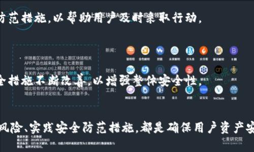 baioti完全了解Tokenim安全性问题：保护你的数字资产/baioti
Tokenim, 安全性, 数字资产, 区块链/guanjianci

### 内容主体大纲

1. 引言
2. Tokenim的基础知识
   - Tokenim是什么
   - Tokenim的工作原理
3. Tokenim的安全性风险分析
   - 黑客攻击
   - 内部威胁
   - 智能合约漏洞
4. 提高Tokenim安全性的最佳实践
   - 选择可靠的平台
   - 使用多重验证
   - 定期更新安全措施
5. Tokenim的案例分析
   - 成功防御黑客攻击的案例
   - Tokenim安全失误的后果
6. 未来Tokenim安全性的展望
   - 新技术与安全
   - 政策与法规的影响
7. 结论
8. 常见问题解答

### 正文内容

#### 1. 引言
在数字资产日益增长的今天，安全性问题显得尤为重要。Tokenim作为一种新兴的数字资产形式，越来越多地受到投资者和开发者的青睐。然而，Tokenim的安全性问题不容忽视。在本文中，我们将深入探讨Tokenim的安全性问题，包括潜在风险、最佳实践以及未来展望。

#### 2. Tokenim的基础知识

##### Tokenim是什么
Tokenim，即Token and Initialize Management，是一类数字资产的管理工具。Tokenim通过区块链技术，使得资产分配、交易和管理变得更加高效透明。Tokenim不仅可以用于加密货币，还可以应用于各种数字资产，如NFT、智能合约等。

##### Tokenim的工作原理
Tokenim的工作原理基于区块链技术。区块链是一种分布式账本，能够为所有用户提供安全、透明的交易记录。这意味着所有的Tokenim交易都是记录在区块链上的，无法修改或篡改。这种机制为Tokenim的安全性提供了一定的保障，但仍然存在诸多潜在风险。

#### 3. Tokenim的安全性风险分析

##### 黑客攻击
黑客攻击是Tokenim安全性最大的威胁之一。随着数字资产市场的成长，黑客也越发活跃。黑客可能通过各种手段侵入Tokenim系统，盗取用户的数字资产。常见的攻击方式包括网络钓鱼、DDoS攻击等。投资者需要时刻保持警惕，保护自己的资产安全。

##### 内部威胁
不只外部黑客，内部员工的恶意行为也可能导致Tokenim安全性问题。员工可能利用职务便利，进行盗取或损害系统安全的行为。因此，Tokenim平台在员工管理和内部审计上必须严格把关。

##### 智能合约漏洞
智能合约是Tokenim运作的重要组成部分，但编写不当的智能合约可能存在漏洞，成为攻击者的目标。对于开发者来说，定期审计和检测智能合约的安全性至关重要，以确保用户资产的安全。

#### 4. 提高Tokenim安全性的最佳实践

##### 选择可靠的平台
用户在选择Tokenim平台时，应该优先考虑那些信誉良好、安全性高的平台。检查平台的过往性能、用户评价以及安全措施等，都是非常重要的步骤。

##### 使用多重验证
多重验证是一种强有力的安全措施，可以有效防止未授权访问。用户应该在Tokenim平台上启用多重验证，以增加账户安全性。

##### 定期更新安全措施
随着科技的发展，黑客的攻击手段也在不断更新。因此，Tokenim平台需要定期更新其安全措施，以抵御最新的攻击方式。

#### 5. Tokenim的案例分析

##### 成功防御黑客攻击的案例
在过去的几年里，已有成功防御黑客攻击的案例。这些成功案例往往包括强大的加密技术、及时的安全更新以及有效的用户培训。

##### Tokenim安全失误的后果
相对于成功抵御攻击的案例，不少Tokenim平台也遭遇了安全失误的教训。这些失误导致了用户资产的宝贵损失，给平台的声誉带来了严重影响。

#### 6. 未来Tokenim安全性的展望

##### 新技术与安全
随着技术的不断进步，Tokenim的安全性也在不断提升。例如，量子计算技术的发展可能会在未来改变Tokenim的加密方式，从而提高安全性。

##### 政策与法规的影响
各国针对数字资产的发展逐渐制定相关政策和法规，这些规定可能影响Tokenim的安全性，例如对交易透明度的要求。

#### 7. 结论
Tokenim作为数字资产的重要组成部分，安全性问题不容忽视。通过了解潜在风险、实施最佳实践以及关注未来的发展，用户和平台都能在一定程度上提升Tokenim的安全性.

### 6个相关问题与详细介绍

#### 1. Tokenim如何防范黑客攻击？
Tokenim在防范黑客攻击方面应该采取哪些积极措施？针对这一问题，我们可以从以下几个方面进行探讨：

首先，采用先进的加密技术是抵御黑客攻击的基础。通过数据加密，可以有效保护用户的私钥和交易信息，避免在数据传输过程中被嗅探。

其次，安全审计是确保Tokenim平台安全的重要环节。定期进行系统的安全检测与审计，可以发现潜在的漏洞及早进行修复，从而降低被攻击的风险。

此外，用户的安全意识提升至关重要。Tokenim平台应当定期为用户提供安全培训，包括识别钓鱼网站、强密码的定义等，以提高用户的自我保护意识。

最后，建立应急响应机制也是非常重要的。万一发生黑客攻击，Tokenim平台需迅速启动应急预案，包括用户资产的保护措施、信息的透明通报等，以最大限度降低损失。

#### 2. 如何选择安全的Tokenim平台？
在选择Tokenim平台时，用户应关注的因素包括平台的口碑、安全性、技术支持等。为了确保选择到安全可靠的平台，建议用户遵循以下几点：

首先，选择拥有良好用户评价的平台。在众多Tokenim平台中，稳定的平台往往能够提供更好的安全保障。用户可以通过查看其他用户的反馈与评价，帮助自己做出选择。

其次，安全性认证很重要。大多数信誉良好的Tokenim平台都会拥有一定的安全性认证。查看平台是否通过ISO或其他安全标准的测试，能够帮助用户判断其安全性。

此外，平台的技术支持也不容忽视。一个优秀的平台应该提供及时、专业的技术支持，以便在用户遇到问题时能够得到迅速解决。

最后，了解平台的资金保障机制同样重要。安全的Tokenim平台通常会设立风险基金，以防止意外事件导致用户的资产损失。选择具备这些保障的Tokenim平台，可以在一定程度上提高用户的安全感。

#### 3. Tokenim中使用多重验证的重要性是什么？
多重验证是提高Tokenim平台安全性的有效手段之一。在数字资产越来越受欢迎的今天，多重验证的重要性不言而喻，主要体现在以下几个方面：

首先，多重验证显著降低了账户被非法访问的风险。即使黑客获取了用户的密码，若未能通过其他验证步骤，也无法轻易访问用户账户，从而提高了安全性。

其次，多重验证能增强用户对Tokenim平台的信任。拥有多重验证机制的平台通常被认为更为安全，吸引了更多用户的关注与使用。

此外，多重验证的实施也促使用户在设置账户时更加认真，避免使用简单或容易被猜到的密码，从而在整体上提升了账户的安全性。

最后，随着网络安全形势的不断变化，多重验证已经成为行业趋势。很多主流的Tokenim平台均已开始实施多重验证，以应对新兴的安全挑战。

#### 4. 如何检测智能合约的安全性？
智能合约是Tokenim的重要组成部分，其安全性直接影响到用户资产的保值和安全。对智能合约进行安全检测，通常可以从以下几个方面着手：

首先，代码审计是检测智能合约安全的重要步骤。通过专业的审计团队对智能合约源代码进行全面检查，可以发现潜在的漏洞及错误，并进行相应的修复。

其次，采用自动化检测工具能提高漏洞检测的效率。市面上有多种自动化工具专门用于检测智能合约的安全性，能够快速定位问题所在，从而节约了大量时间和人力成本。

此外，开发者还应保持对智能合约设计模式的学习与更新。了解行业内已知的漏洞与攻击方式，可以帮助开发者避免相同失误。

最后，智能合约上线后也需进行监测。从合约上线到执行，持续对其运行情况进行监测，能够迅速发现异常交易，并及时做出调整。

#### 5. Tokenim在未来面临怎样的安全挑战？
随着Tokenim及数字资产市场的发展，其面临的安全挑战也在不断变化。未来Tokenim在安全方面可能面临以下几种挑战：

首先，黑客技术的不断演进将使得Tokenim安全面临更大的威胁。黑客们会借助新技术、新方法，持续发起针对Tokenim平台的攻击，对于保护数字资产提出了更高的要求。

其次，用户安全意识的缺乏仍将是一个挑战。在数字资产领域，很多用户对安全问题的认识仍然不够。有必要通过教育和培训提高用户的安全意识，以减少潜在风险。

此外，技术的复杂性可能导致更多的安全漏洞。随着Tokenim平台及其技术的复杂度的提高，一些新的技术或许会因开发不够成熟留下安全隐患。

最后，政策法规的逐步改变也会影响Tokenim的安全性。新的政策可能涉及更严格的审查机制或用户隐私保护，从而对Tokenim的运营策略产生影响。

#### 6. Tokenim如何提升用户的安全意识？
用户的安全意识与Tokenim平台的安全性密切相关。为了提升用户对Tokenim安全的重视程度，平台需要采取以下措施：

首先，提供安全知识培训。Tokenim平台可以定期举办线上和线下的安全知识讲座，帮助用户了解安全问题的基本知识，如识别钓鱼网站、密码管理技巧等。

其次，通过邮件和推送等方式及时传达安全信息。当发现潜在的安全威胁，平台应立即向用户发出警告，并提供防范措施，以帮助用户及时采取行动。

此外，鼓励用户在账户中启用多重验证等安全措施，并在注册和使用过程中引导用户选择强密码。

最后，建立用户反馈机制，让用户能够报告任何潜在的安全问题。通过集中用户的反馈，平台可以督促自身的安全措施不断改善，以增强整体安全性。

### 结尾
在Tokenim的使用和发展过程中，安全性始终是一个不可忽略的重要议题。了解Tokenim安全性问题、识别潜在风险、实践安全防范措施，都是确保用户资产安全的基础。希望通过本篇文章，能够帮助大家提升对Tokenim安全性的认识，保护自己的数字资产。