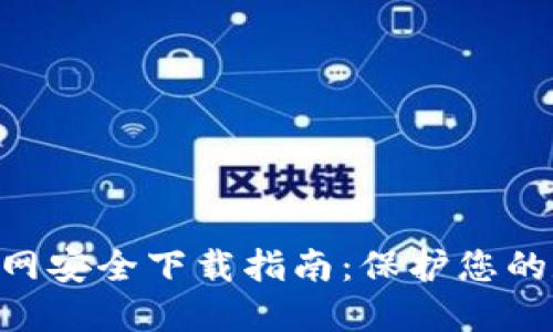 Tokenim官网安全下载指南：保护您的数据与隐私