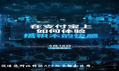 比特派APP下载安装官网：轻松获取你的数字资产

比特派, 比特派下载, 数字资产, 钱包APP/guanjianci

---

## 内容主体大纲

1. **引言**
   - 什么是比特派APP
   - 应用的背景与发展
   - 文章的目的与结构

2. **比特派APP的功能概述**
   - 数字资产管理
   - 多种数字货币支持
   - 安全性与隐私保护
   - 用户体验与界面设计

3. **比特派APP下载安装步骤**
   - 安卓用户下载安装指南
   - iOS用户下载安装指南
   - 常见问题解答

4. **比特派APP的注册与使用**
   - 如何创建账户
   - 验证方式与安全设置
   - 首次使用的基本操作

5. **适合比特派APP的用户群体**
   - 新手用户
   - 专业投资者
   - 日常交易者

6. **比特派APP的安全性分析**
   - 加密技术的应用
   - 风险管理措施
   - 用户的安全操作建议

7. **比特派APP的优势与劣势**
   - 优势分析
   - 劣势分析
   - 与其他钱包APP的对比

8. **未来展望与总结**
   - 比特派APP的发展趋势
   - 用户的期望与反馈
   - 文章总结与建议

---

## 引言

随着数字资产的快速发展，越来越多的人开始关注如何安全、便捷地管理自己所持有的加密货币。比特派APP作为一款受到广泛欢迎的数字钱包应用，以其强大的功能和用户友好的界面脱颖而出。本文将详细介绍比特派APP的各种功能、下载安装步骤以及使用注意事项，帮助用户更好地管理个人数字资产。

## 比特派APP的功能概述

数字资产管理
比特派APP提供了全面的数字资产管理功能，用户可以方便地查看、转账及交易不同种类的加密货币。无论是比特币、以太坊还是其他主流数字货币，用户都可以一目了然地掌握资产状况。

多种数字货币支持
该APP支持多账户管理，用户可以在一个应用中管理多种加密货币，满足不同用户的需求，避免了在不同平台间切换的麻烦。

安全性与隐私保护
比特派APP结合了多重安全技术，例如双重身份验证和加密存储，确保用户的资产安全。同时，用户的个人信息和交易数据也得到了有效保护。

用户体验与界面设计
比特派APP的界面设计简洁直观，操作流畅，符合用户的使用习惯，使得无论是新手还是资深用户都能快速上手，享受到流畅的操作体验。

## 比特派APP下载安装步骤

安卓用户下载安装指南
安卓用户可以通过比特派官方网站或应用商店下载安装比特派APP。在官网下载时，确保选择正规的下载链接，以避免下载到假冒软件。

iOS用户下载安装指南
对于iOS用户，可以直接在App Store中搜索“比特派”进行下载安装，完成后即可享受数字资产管理的便利。

常见问题解答
在下载安装过程中，用户可能会遇到一些问题，如下载失败、安装完成后无法登录等。针对这些常见问题，本文后续将进行详细解答。

## 比特派APP的注册与使用

如何创建账户
用户下载安装比特派APP后，需要通过手机号码或电子邮件地址进行注册，设置强密码确保账户安全。

验证方式与安全设置
完成注册后，用户需通过手机短信或电子邮件进行身份验证，以确保账户安全。建议用户进一步启用双重身份验证功能。

首次使用的基本操作
新用户可以通过比特派APP提供的教程快速上手，了解资产管理、交易及充值提现等基本操作，让使用变得更加简单友好。

## 适合比特派APP的用户群体

新手用户
比特派APP为新手用户提供了友好的用户体验和丰厚的帮助文档，是进入数字资产市场的良好起点。

专业投资者
对于专业投资者来说，比特派提供了丰富的交易工具和多样化的资产管理功能，既满足了他们的多样化需求，也提升了交易的效率。

日常交易者
日常使用数字资产的用户在比特派APP中能够方便地进行充值、提现及日常交易，极大程度提升了使用的便利性。

## 比特派APP的安全性分析

加密技术的应用
比特派APP使用行业内先进的加密技术，保障用户的资产及信息安全，使用AES-256等安全算法有效防止数据被攻击。

风险管理措施
APP内置风控系统，对异常交易行为进行监控和提示，帮助用户识别潜在风险，保护用户资产安全。

用户的安全操作建议
用户需要定期更新登录密码、启用双因素身份验证以及小心钓鱼邮件等方式，提高自身安全防范意识。

## 比特派APP的优势与劣势

优势分析
比特派APP的优势在于功能全面、用户界面友好及安全性高，为用户提供了极好的使用体验，是市面上颇受欢迎的数字钱包应用。

劣势分析
然而，用户对比特派APP的反馈中也提到了一些不足之处，如更新频率较低及客户服务响应慢等问题，这些都为其进一步发展提出了挑战。

与其他钱包APP的对比
与市场上其他数字钱包APP相比，比特派在功能性和用户体验方面有着较强竞争力，但依然需要不断更新以满足用户的需求。

## 未来展望与总结

比特派APP的发展趋势
随着数字资产市场的持续增长，比特派APP未来将着重于技术的更新及用户体验的提升，以便更好地服务于广大用户。

用户的期望与反馈
用户期望能够获得更全面的功能、更高的安全系数以及更好的客户服务体验。比特派APP应积极响应用户反馈，进行改进。

文章总结与建议
综上所述，比特派APP是一款功能强大、安全性优秀的数字资产管理工具，用户可以根据自己的需求进行下载安装和使用，享受便捷的数字资产管理体验。

---

## 相关问题

1. **如何解决比特派APP下载失败的问题？**
2. **比特派APP如何保障用户的隐私安全？**
3. **比特派APP的交易费用如何？**
4. **有哪些常见的比特派APP故障及其解决办法？**
5. **使用比特派APP进行交易有什么技巧？**
6. **比特派APP与其他数字钱包相比，选择的理由是什么？**

### 问题1：如何解决比特派APP下载失败的问题？

查看网络连接
首先，确保你的设备已经连接到稳定的网络。有时由于网络不稳定，下载可能会失败。你可以尝试切换连接的Wi-Fi或移动数据。

清理缓存与数据
设备存储满或存在旧缓存，可能会导致下载失败。你可以尝试清理应用商店的缓存和数据，然后再重新下载。

使用官方渠道
尽量通过比特派官方网站或知名应用商店下载比特派APP，以确保文件的完整性和安全性。如果使用其他来源，则需要小心病毒或木马等安全隐患。

重启设备
有时重启设备可以解决一些临时的问题。可以尝试重启手机或平板，清除一些后台的进程，再试着下载比特派APP。

### 问题2：比特派APP如何保障用户的隐私安全？

数据加密
比特派APP对用户的敏感数据进行高强度的加密处理，确保黑客无法轻易获取用户的信息。即便数据被截获，亦难以解密。

双因素身份验证
为了最大程度地保护用户账户安全，比特派APP实施双重身份验证，用户在登录时需要输入密码和动态验证码，使得账户被盗的难度加大。

最小权限原则
比特派只收集和使用那些为提供服务必须的数据，遵循最小权限原则，确保用户的个人信息不被多余的访问和使用。

定期的安全检查
比特派团队定期进行安全检查与漏洞扫描，及时发现潜在的安全风险并进行修复，确保用户在使用过程中尽可能安全。

### 问题3：比特派APP的交易费用如何？

透明的费用结构
比特派APP的费用透明，用户在交易前可以清楚知道自己将要支付的费用，包括网络费用和交易费用，避免隐性消费。

费用收费标准
一般情况下，比特派会按照市场行情和交易参数来设定费用，一旦用户确认交易，费用将在余额中扣除。

特殊活动与优惠
在特定的节假日或活动期间，比特派会推出一定的手续费优惠活动，用户可以及时关注这些信息，以降低交易成本。

提高交易频率的益处
一些用户通过提高交易频率，参加比特派的积分活动，可以逐步积累积分，兑换一定的交易手续费优惠，减轻资金负担。

### 问题4：有哪些常见的比特派APP故障及其解决办法？

无法登录问题
用户如遇无法登录问题，首先可以检查账号和密码是否正确，其次可以尝试重置密码，若长时间无法解决可联系客户服务。

交易延迟问题
交易延迟可能由于网络波动或市场波动造成，建议用户耐心等待。同时，通过APP内查询交易状态，了解当前交易处理进度。

应用闪退问题
当APP频繁闪退时，可以尝试清理APP的缓存与数据，必要时重新安装。如果问题依旧，可以联系比特派客服解决。

安全提醒信号
如果收到APP的安全提醒信号，用户应立即检查账户的活动记录；如发现异常应及时更改密码，并联系比特派官方客服。

### 问题5：使用比特派APP进行交易有什么技巧？

观察市场趋势
在进行交易之前，用户应当仔细观察市场价格波动，设置合理的进出场点，提升交易的成功率。

合理设置止损点
投资者应根据自己的风险承受能力设置止损点，有效规避风险，确保资产不造成过大的损失。

分批交易策略
分批交易可以降低单次交易带来的风险，尤其在市场波动较大的时候，分批次建立仓位会更为稳妥。

熟悉交易工具
熟悉比特派提供的各种交易工具和功能，合理运用各种功能增强交易的灵活性和便捷性，以便获得更好的交易体验。

### 问题6：比特派APP与其他数字钱包相比，选择的理由是什么？

功能多样性
比特派APP拥有丰富的功能，可供用户管理多种数字货币及进行快捷交易。而其他钱包APP可能功能相对单一。

用户体验好
比特派APP界面直观、操作便捷，无需复杂的操作步骤，用户可快速上手。这一点在其他钱包中可能无法获得相同的体验。

安全性高
比特派APP在安全性上不断进行技术更新，用户的资产和隐私信息得到了良好的保护，这是比其他数字钱包所不能比拟的优势。

良好的客服支持
比特派提供专业的客服支持，为用户解决各种问题。而部分其他钱包可能在客服响应上不够及时。

---

以上是围绕“比特派APP下载安装官网”的详细内容，涵盖了其下载步骤、功能介绍及常见问题解答等。希望这些信息能够帮助到您，促进您对比特派APP的了解和使用。