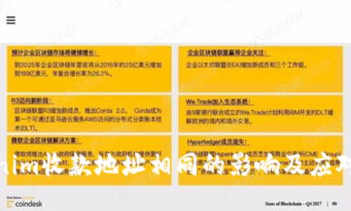 Tokenim收款地址相同的影响及应对策略
