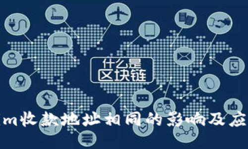 Tokenim收款地址相同的影响及应对策略