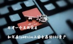 思考一个且的优质如何在