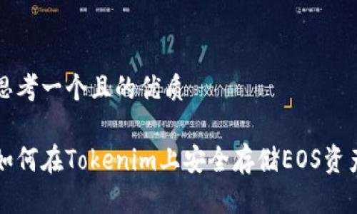 思考一个且的优质

如何在Tokenim上安全存储EOS资产