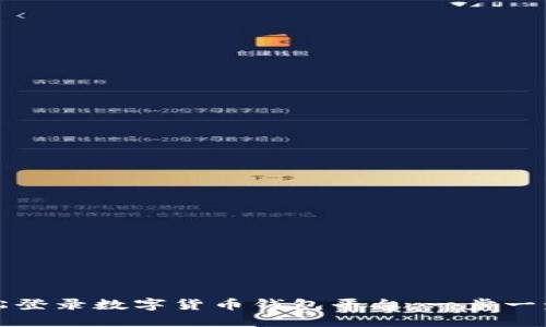 如何轻松登录数字货币钱包平台：一步一步的指南