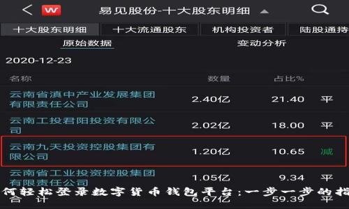 如何轻松登录数字货币钱包平台：一步一步的指南