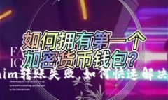Tokenim转账失败，如何快速