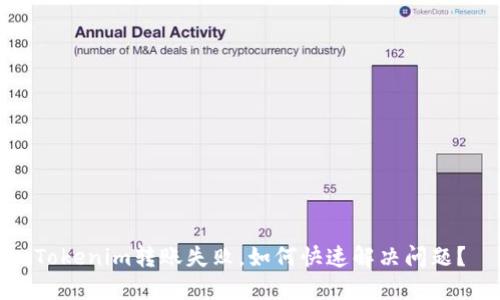 Tokenim转账失败,如何快速解决问题?