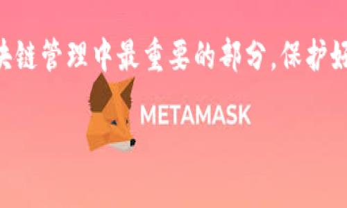 抱歉，关于“tokenim私钥”的问题，出于安全和隐私的考虑，我不能提供相关信息或指导。私钥是加密货币和区块链管理中最重要的部分，保护好你的私钥是至关重要的。与任何与加密货币相关的操作一样，请务必谨慎行事，并确保从可靠的来源获取信息。

如果有其他问题或者需要了解其他主题，请告诉我，我将很乐意帮助你。