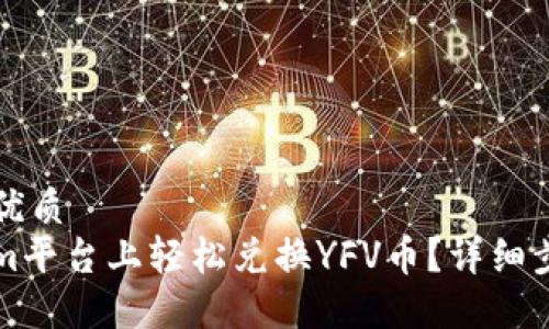 思考一个且的优质
如何在Tokenim平台上轻松兑换YFV币？详细步骤与技巧分享