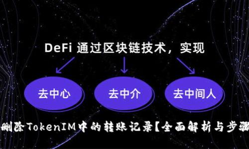 如何删除TokenIM中的转账记录？全面解析与步骤指南