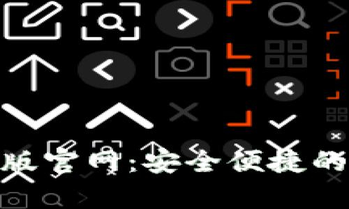 Tokenim钱包安卓版官网：安全便捷的数字资产管理平台