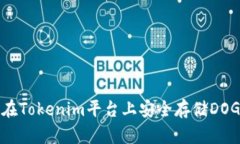 如何在Tokenim平台上安全存