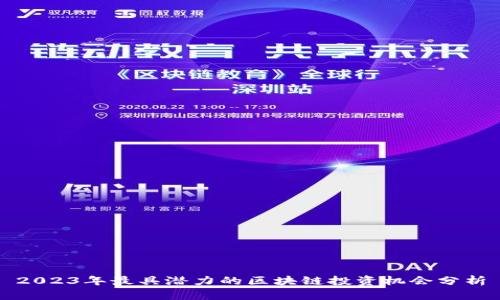 2023年最具潜力的区块链投资机会分析