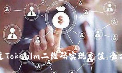 如何通过Tokenim二维码实现充值：全方位解读