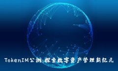 TokenIM公测：探索数字资产