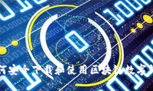 如何安全下载和使用区块链数字钱包