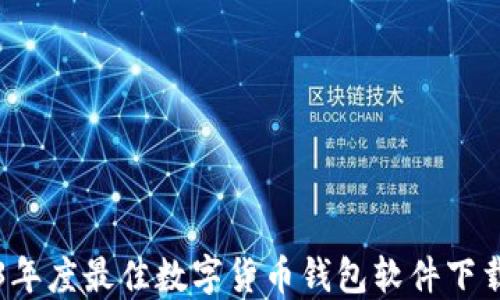 
2023年度最佳数字货币钱包软件下载指南