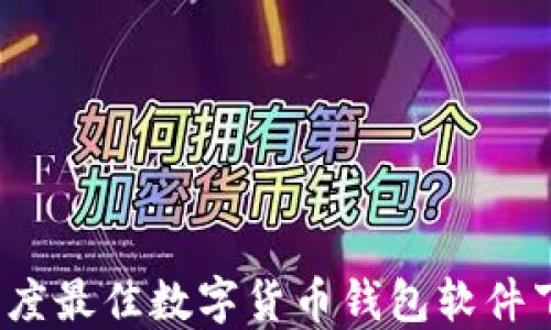 
2023年度最佳数字货币钱包软件下载指南