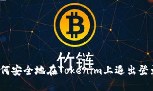 如何安全地在Tokenim上退出登录？