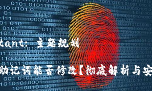 Ai Assistant: 主题规划
Tokenim助记词能否修改?彻底解析与安全性指导