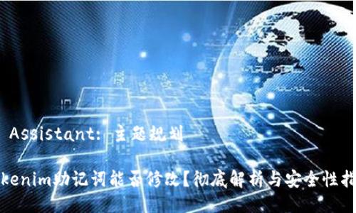 Ai Assistant: 主题规划
Tokenim助记词能否修改?彻底解析与安全性指导