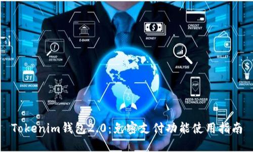 Tokenim钱包2.0:免密支付功能使用指南