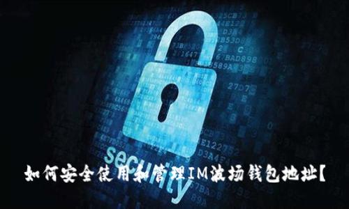 如何安全使用和管理IM波场钱包地址?