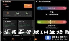 如何安全使用和管理IM波场