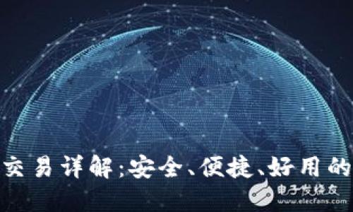 Tokenim钱包法币交易详解:安全、便捷、好用的数字货币交易平台
