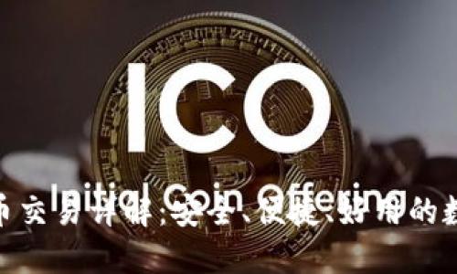 Tokenim钱包法币交易详解:安全、便捷、好用的数字货币交易平台