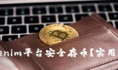 如何在Tokenim平台安全存币