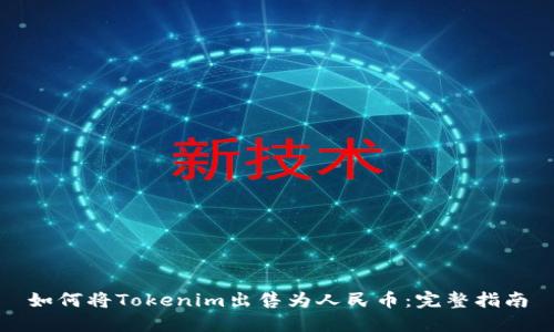 如何将Tokenim出售为人民币：完整指南