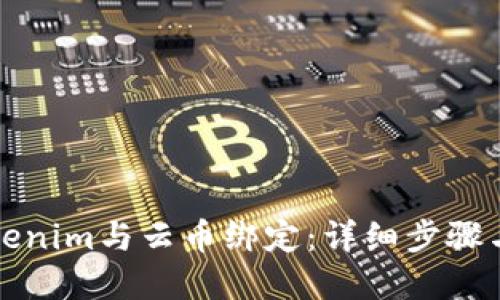 如何将Tokenim与云币绑定：详细步骤与实用技巧