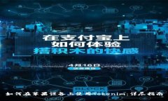 如何在苹果设备上使用T