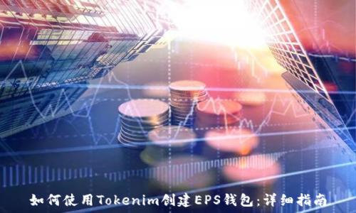   
如何使用Tokenim创建EPS钱包：详细指南