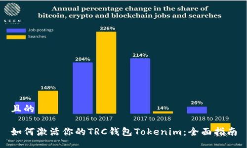且的

如何激活你的TRC钱包Tokenim：全面指南