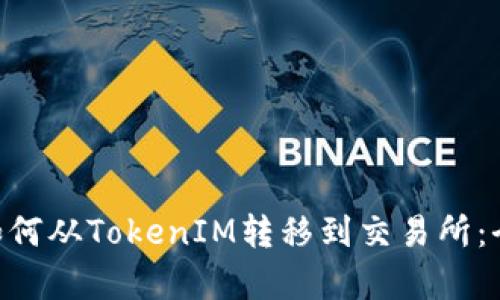 EOS代币如何从TokenIM转移到交易所：全流程解析