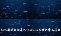如何解决私钥导入Tokenim无