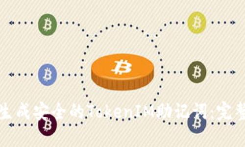 如何生成安全的TokenIM助记词：完整指南