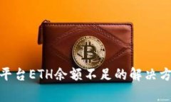 示例Tokenim平台ETH余额不足