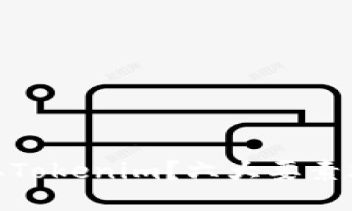 如何快速获取Tokenim？六大要素助你迅速到账